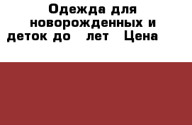 Одежда для новорожденных и деток до 2 лет › Цена ­ 400-3600 - Московская обл., Подольский р-н, Подольск г. Дети и материнство » Детская одежда и обувь   . Московская обл.